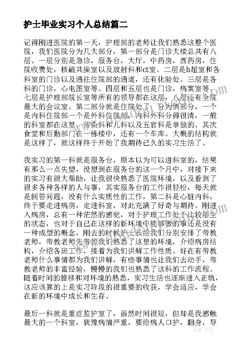 2023年护士毕业实习个人总结 护士毕业实习总结(大全8篇)