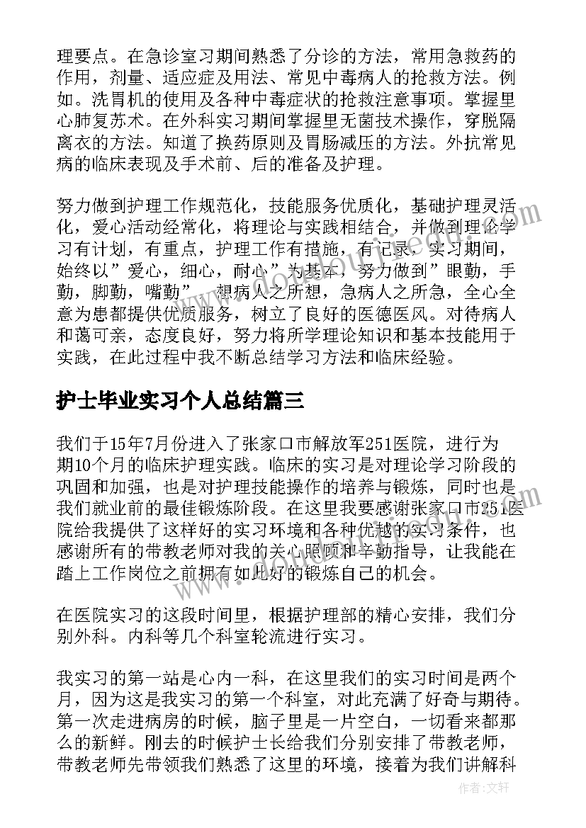 2023年护士毕业实习个人总结 护士毕业实习总结(大全8篇)