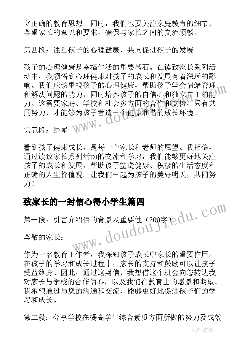 2023年致家长的一封信心得小学生 小学致家长的一封信(优质9篇)