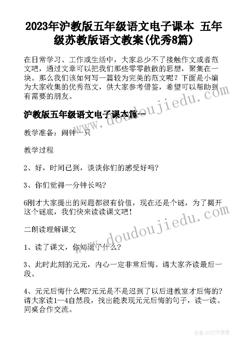 2023年沪教版五年级语文电子课本 五年级苏教版语文教案(优秀8篇)