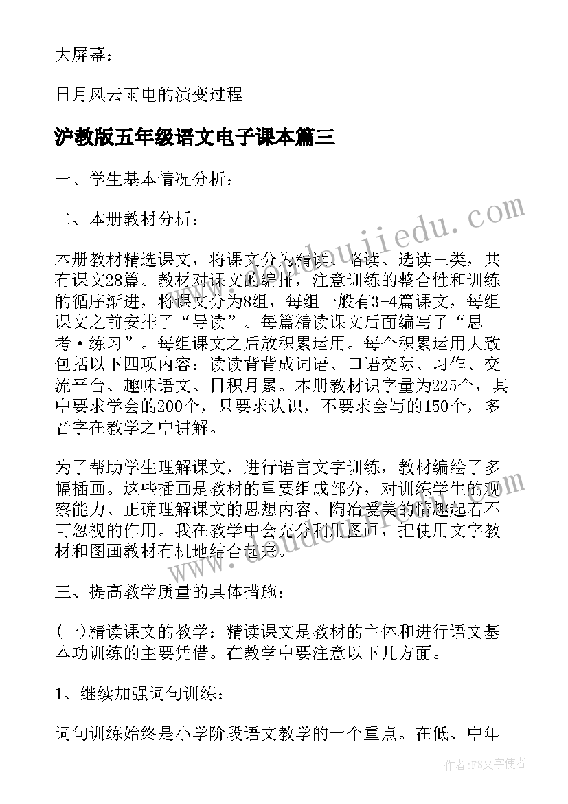 2023年沪教版五年级语文电子课本 五年级苏教版语文教案(优秀8篇)