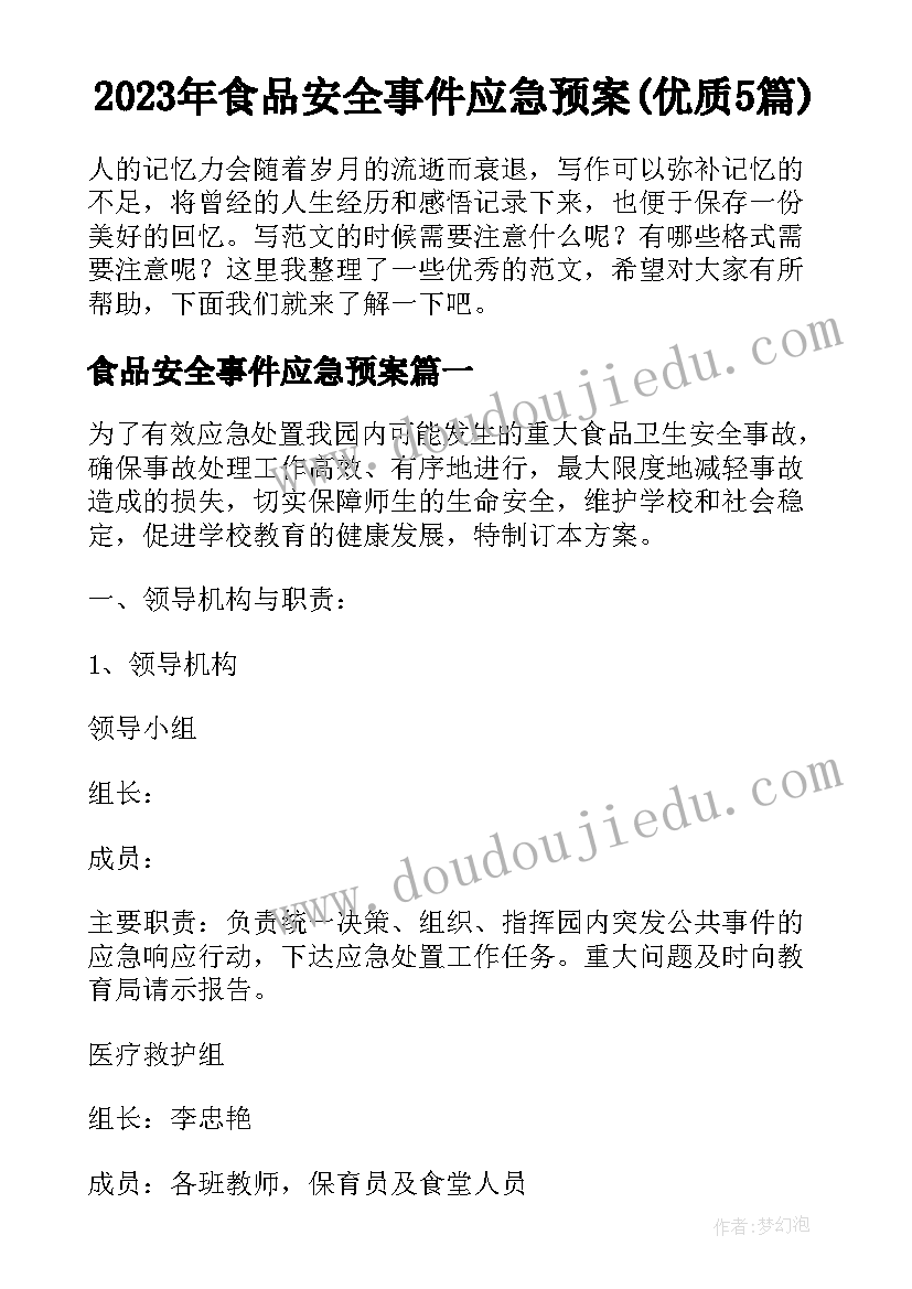 2023年食品安全事件应急预案(优质5篇)