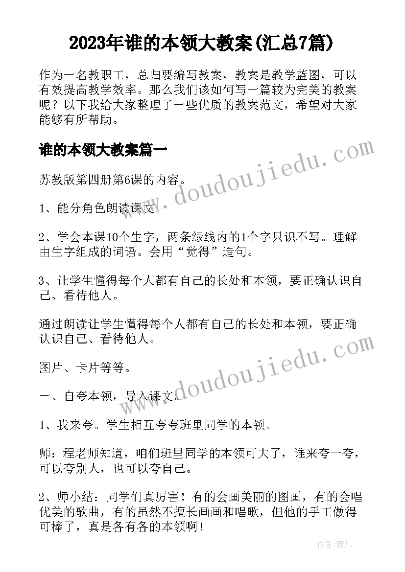 2023年谁的本领大教案(汇总7篇)