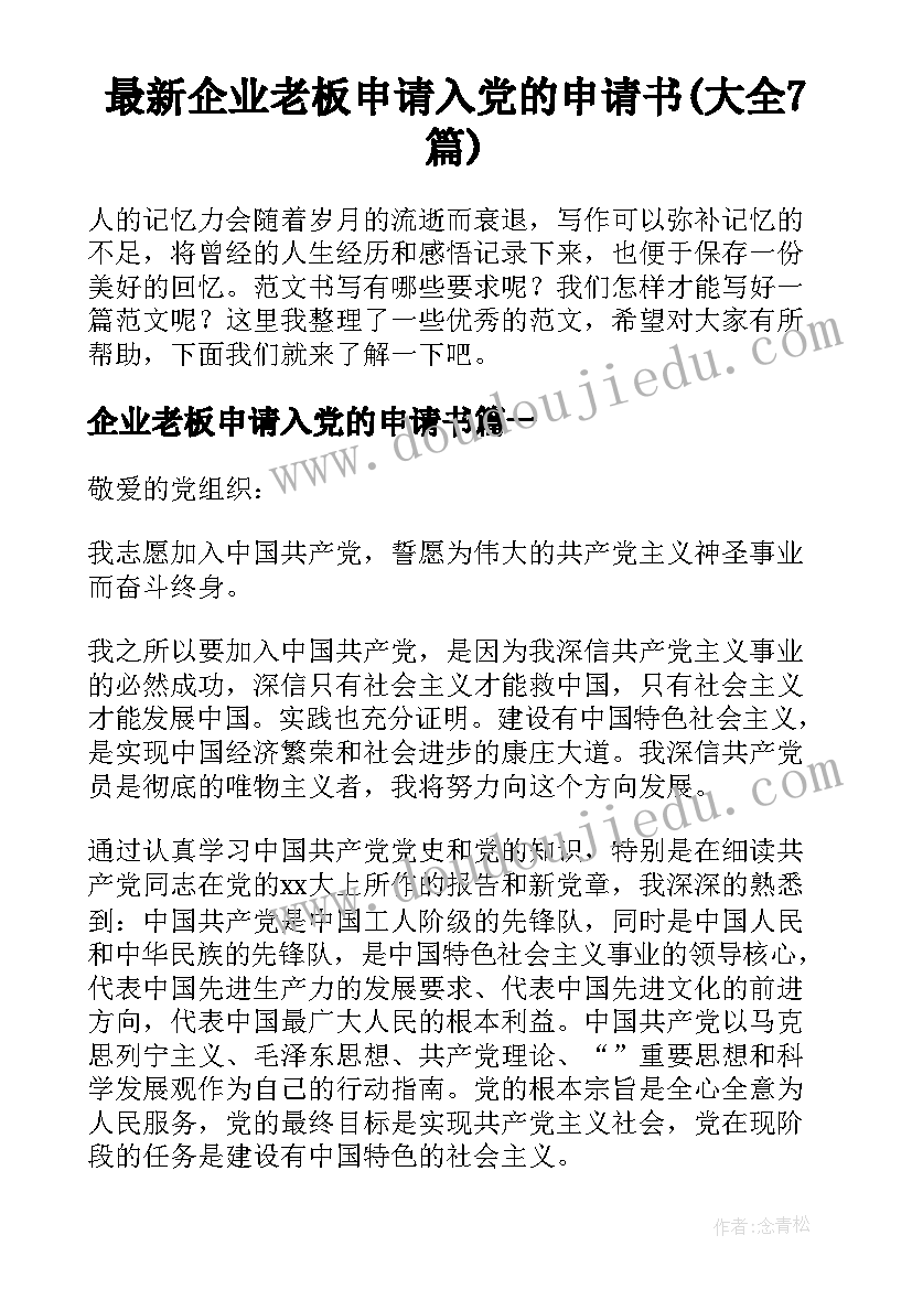 最新企业老板申请入党的申请书(大全7篇)