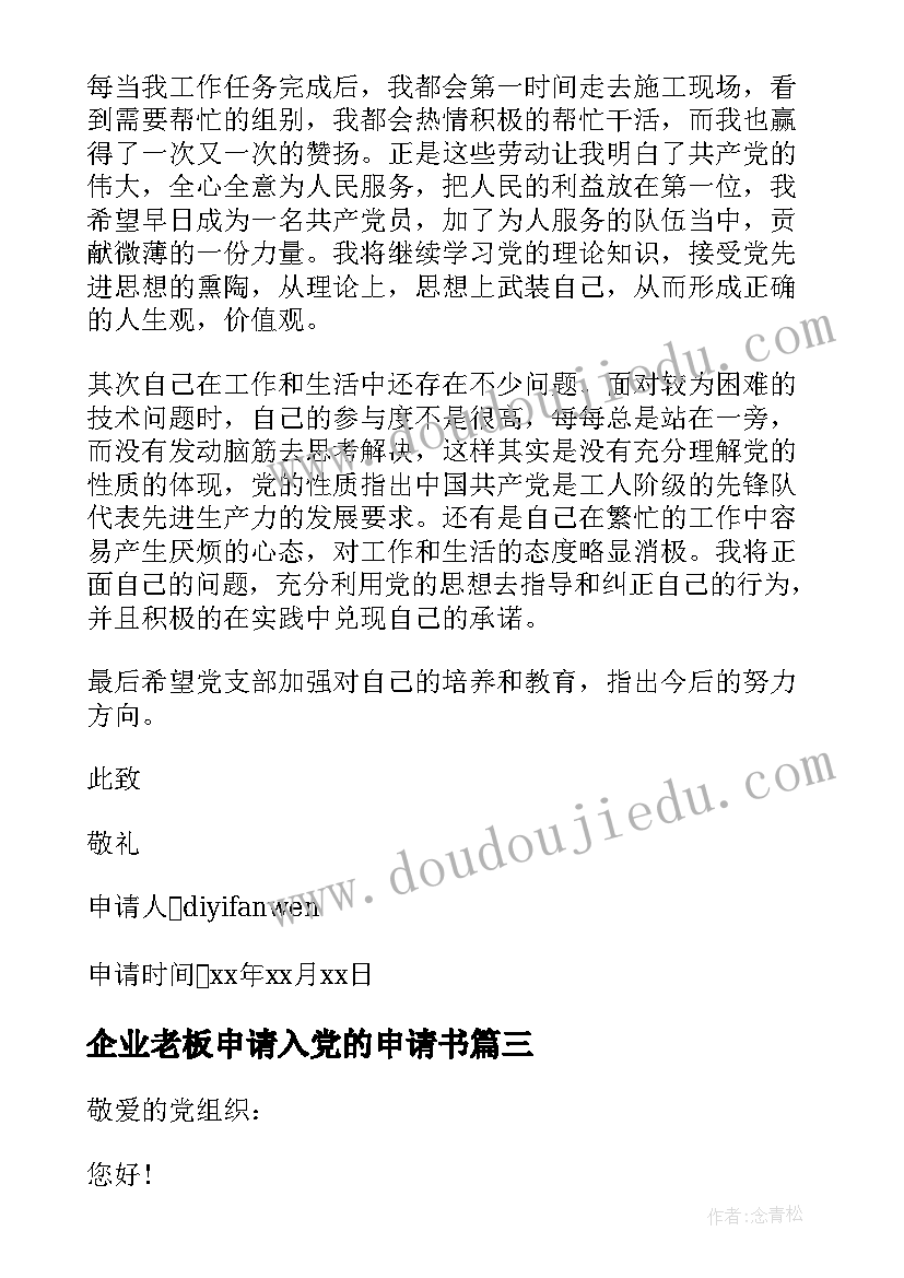 最新企业老板申请入党的申请书(大全7篇)