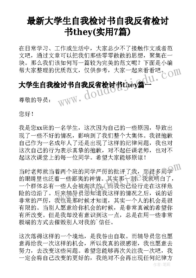 最新大学生自我检讨书自我反省检讨书they(实用7篇)