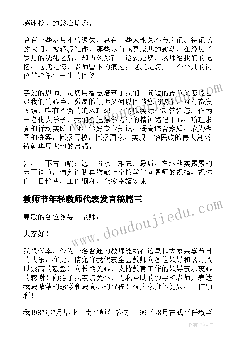 教师节年轻教师代表发言稿(模板5篇)