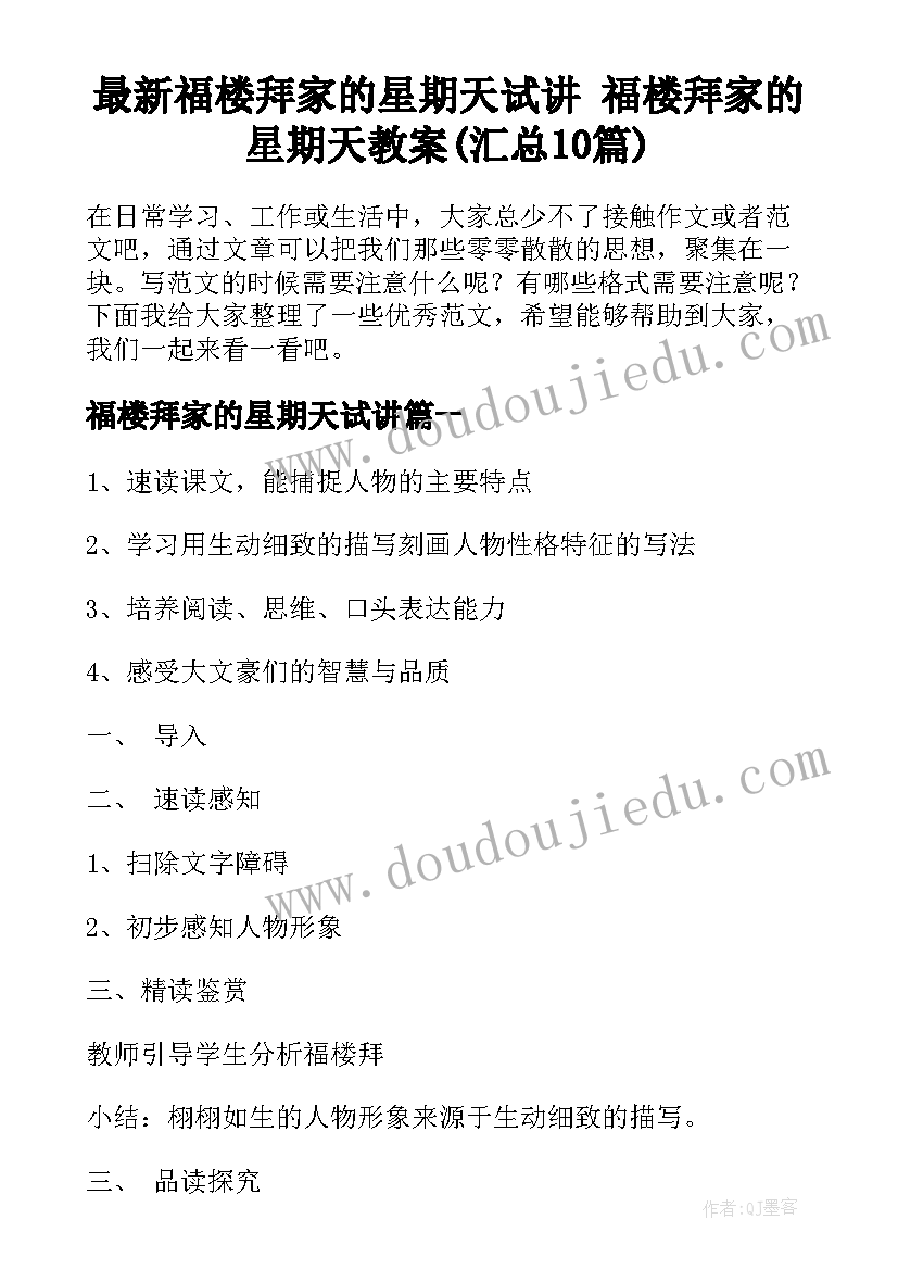 最新福楼拜家的星期天试讲 福楼拜家的星期天教案(汇总10篇)