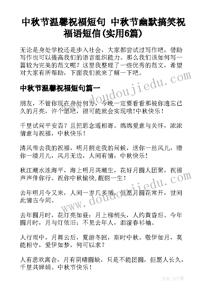 中秋节温馨祝福短句 中秋节幽默搞笑祝福语短信(实用6篇)