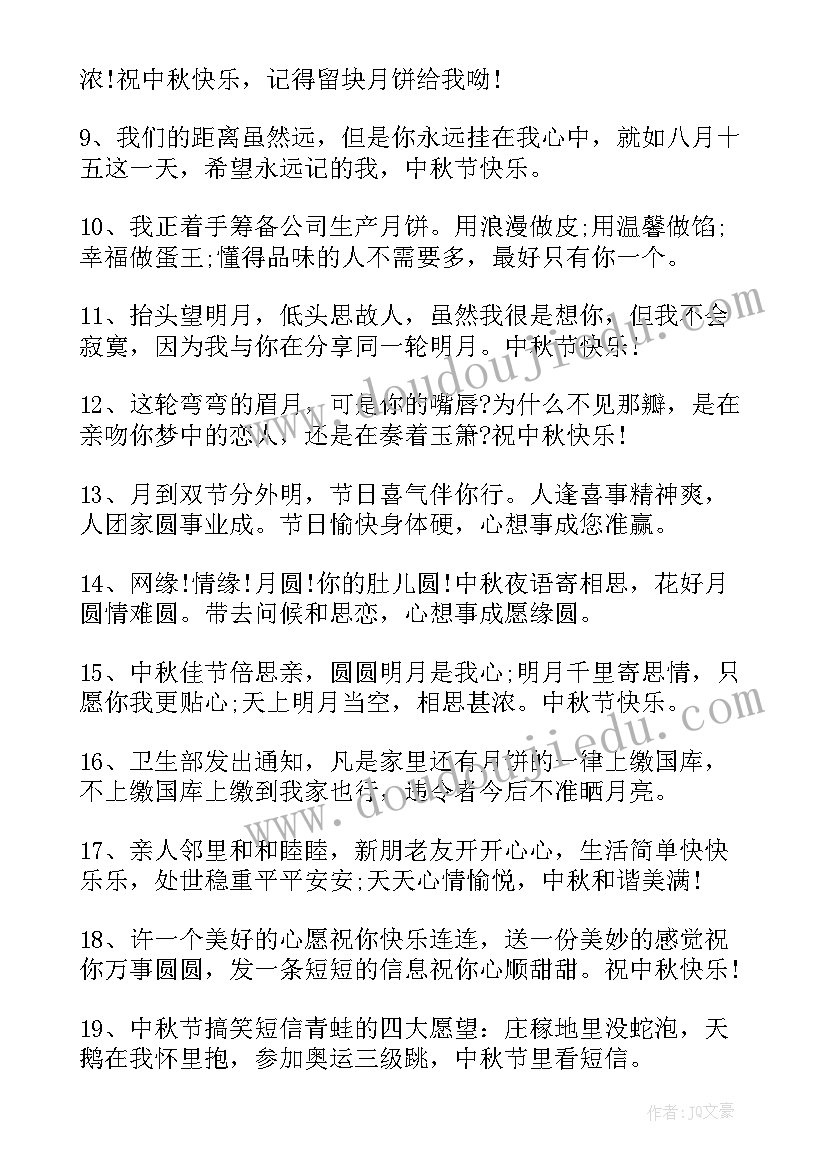 中秋节温馨祝福短句 中秋节幽默搞笑祝福语短信(实用6篇)