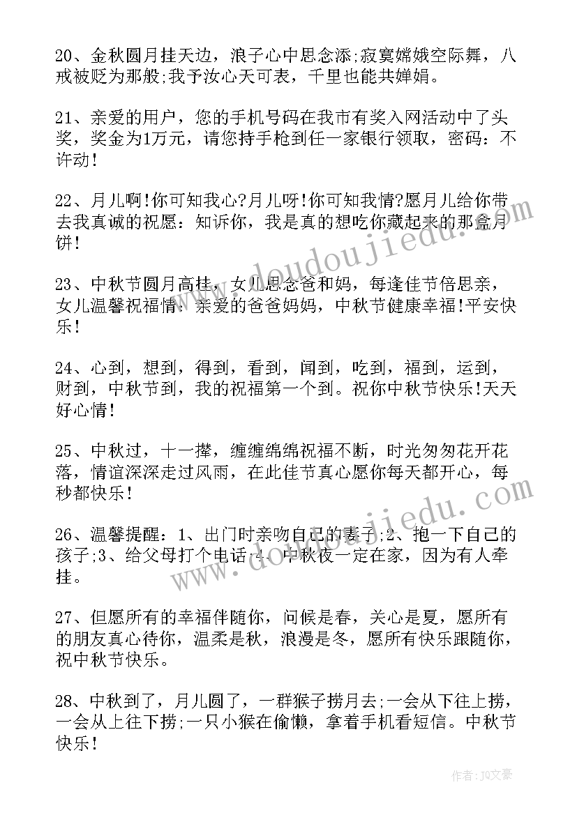 中秋节温馨祝福短句 中秋节幽默搞笑祝福语短信(实用6篇)