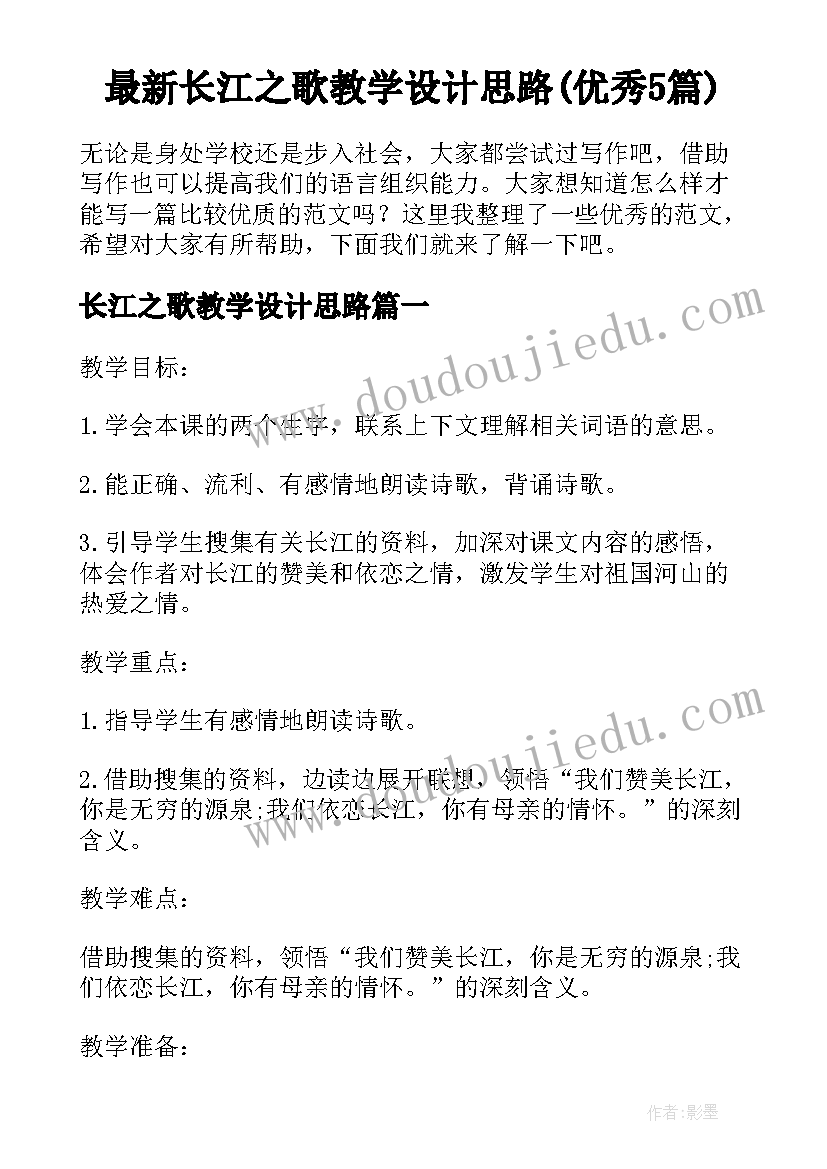 最新长江之歌教学设计思路(优秀5篇)