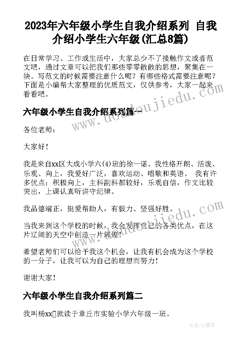 2023年六年级小学生自我介绍系列 自我介绍小学生六年级(汇总8篇)