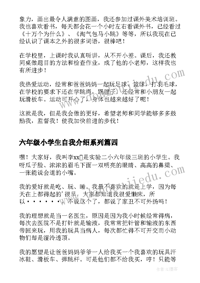 2023年六年级小学生自我介绍系列 自我介绍小学生六年级(汇总8篇)