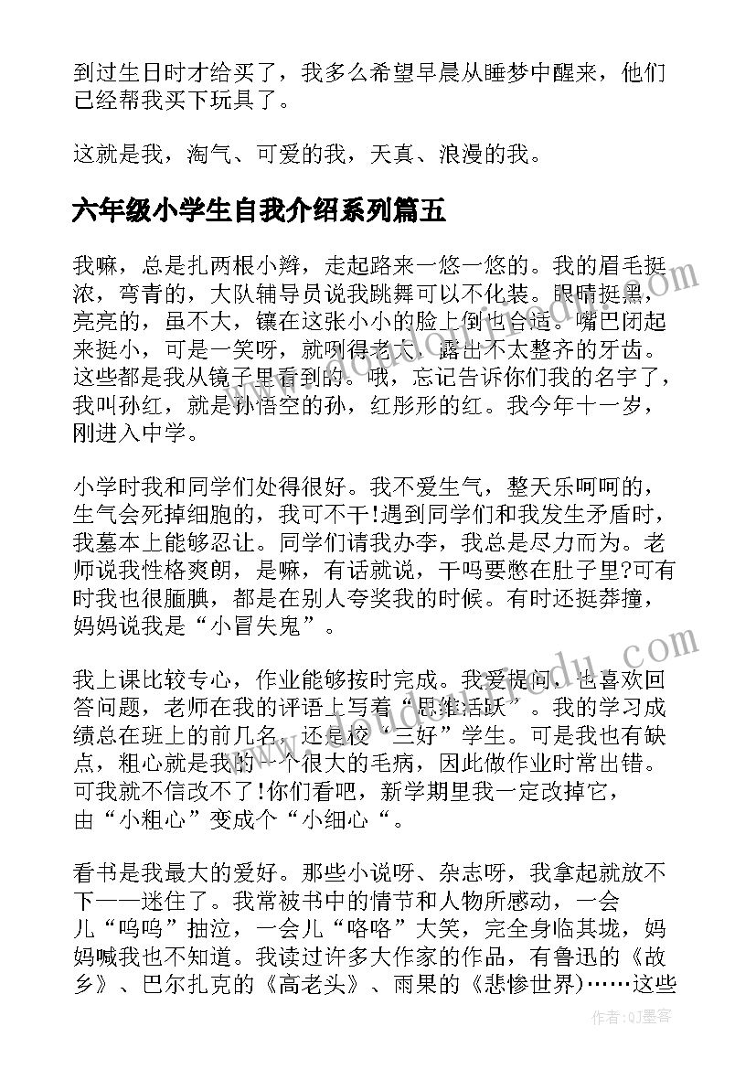 2023年六年级小学生自我介绍系列 自我介绍小学生六年级(汇总8篇)