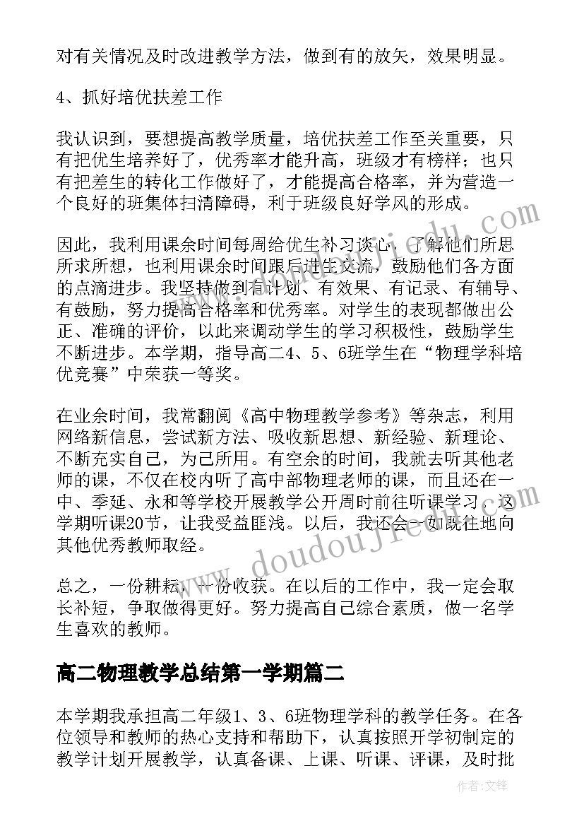 最新高二物理教学总结第一学期(优质5篇)