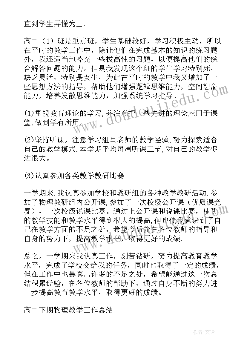 最新高二物理教学总结第一学期(优质5篇)