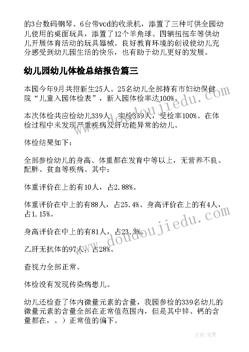 最新幼儿园幼儿体检总结报告(大全5篇)