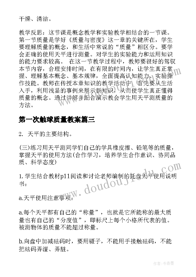 最新第一次触球质量教案(优质8篇)