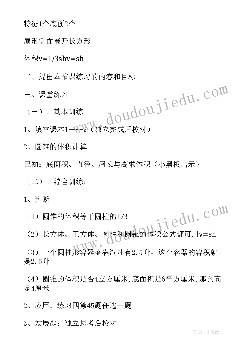 最新小学六年级圆锥体积的教案(模板5篇)