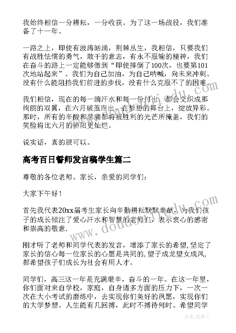 最新高考百日誓师发言稿学生(模板7篇)