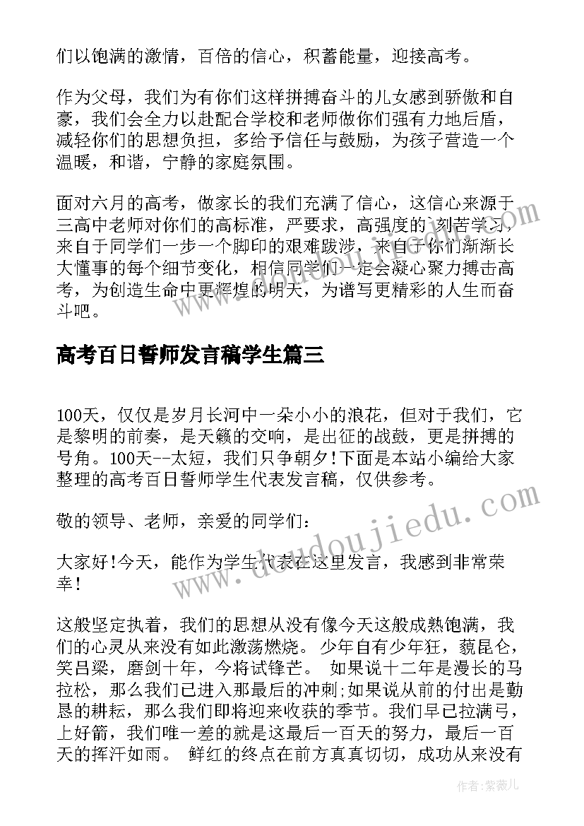 最新高考百日誓师发言稿学生(模板7篇)