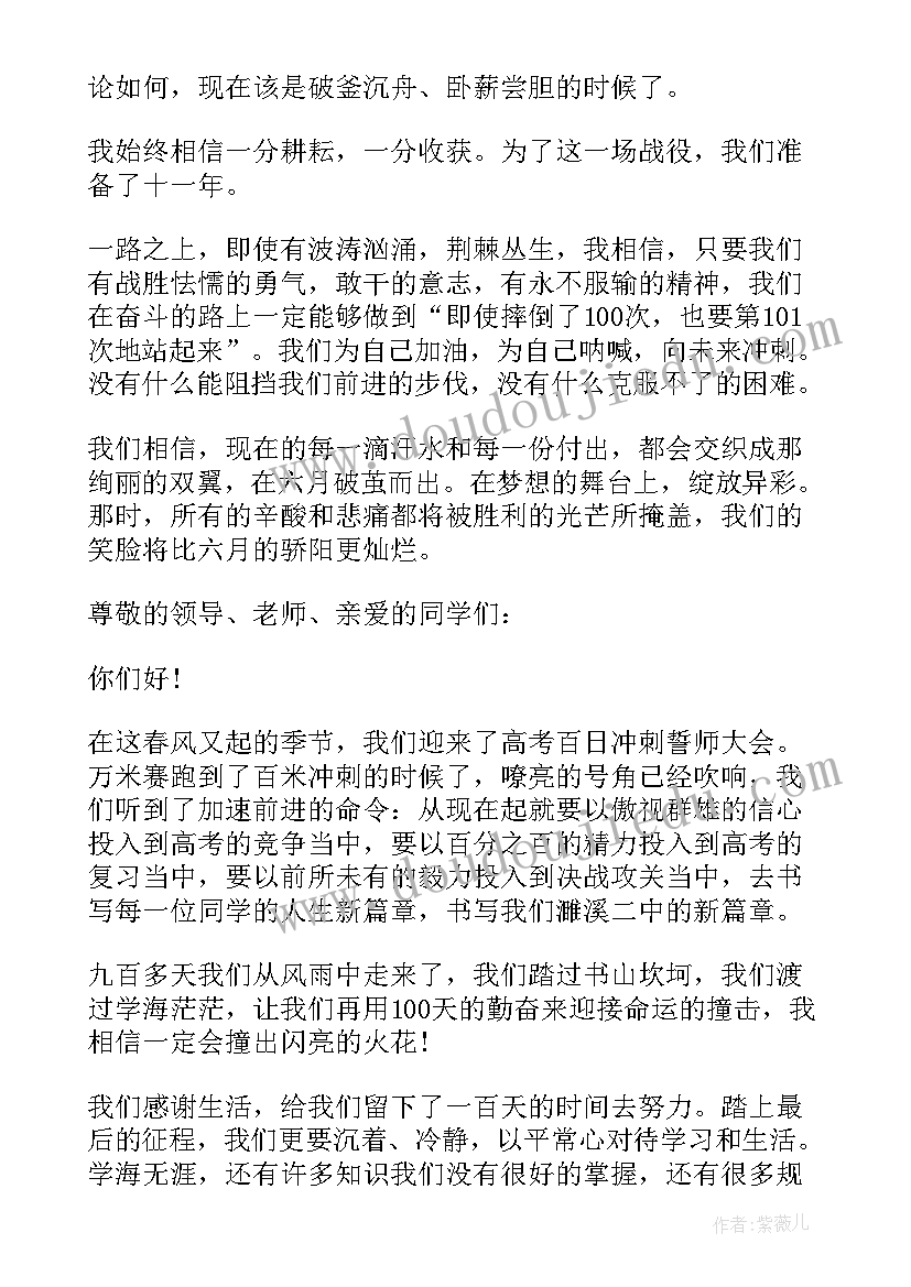 最新高考百日誓师发言稿学生(模板7篇)