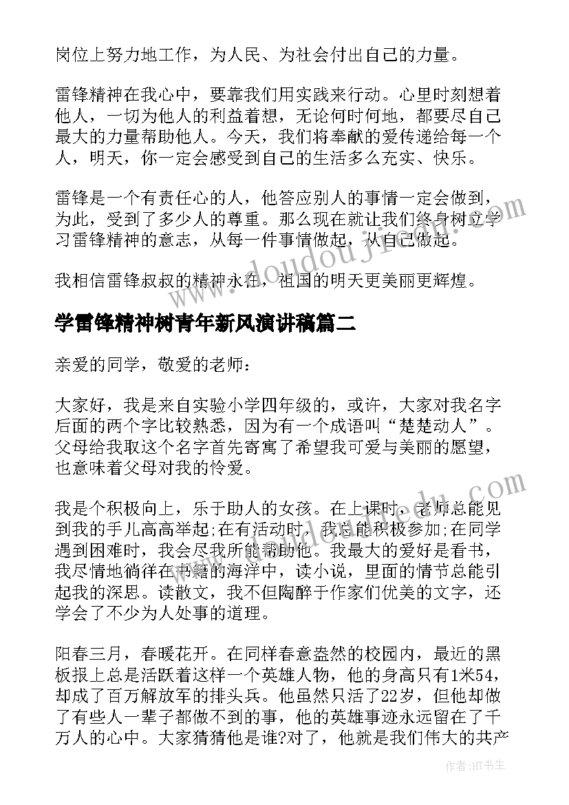 学雷锋精神树青年新风演讲稿 学雷锋精神树新风演讲稿(大全5篇)