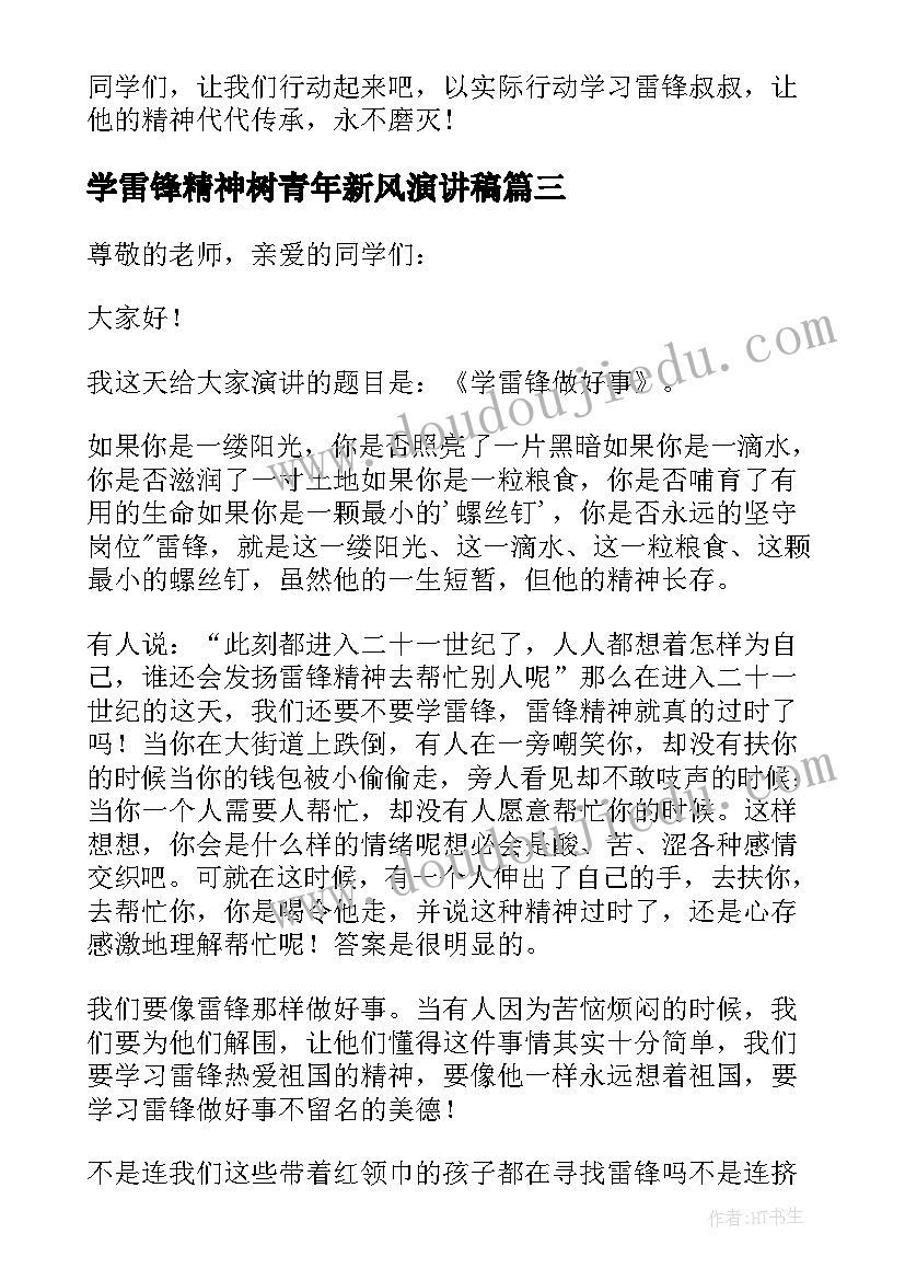 学雷锋精神树青年新风演讲稿 学雷锋精神树新风演讲稿(大全5篇)