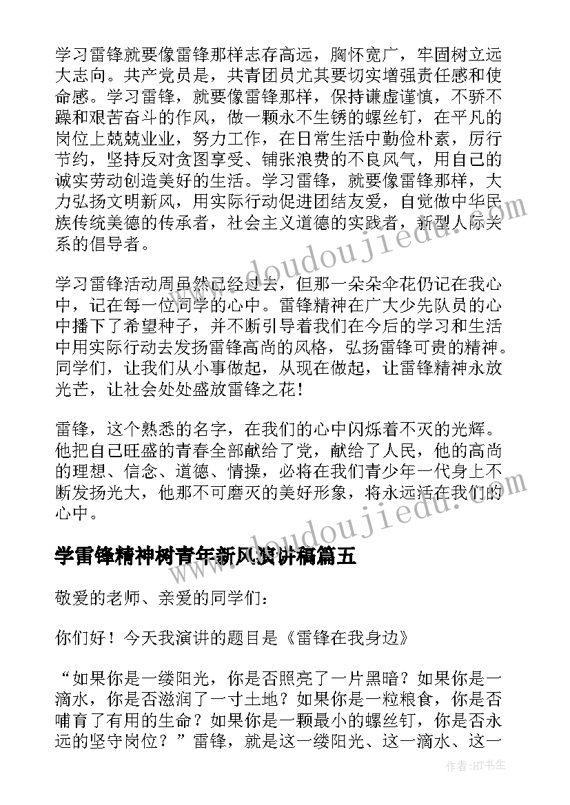 学雷锋精神树青年新风演讲稿 学雷锋精神树新风演讲稿(大全5篇)