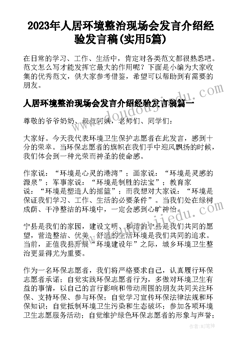 2023年人居环境整治现场会发言介绍经验发言稿(实用5篇)