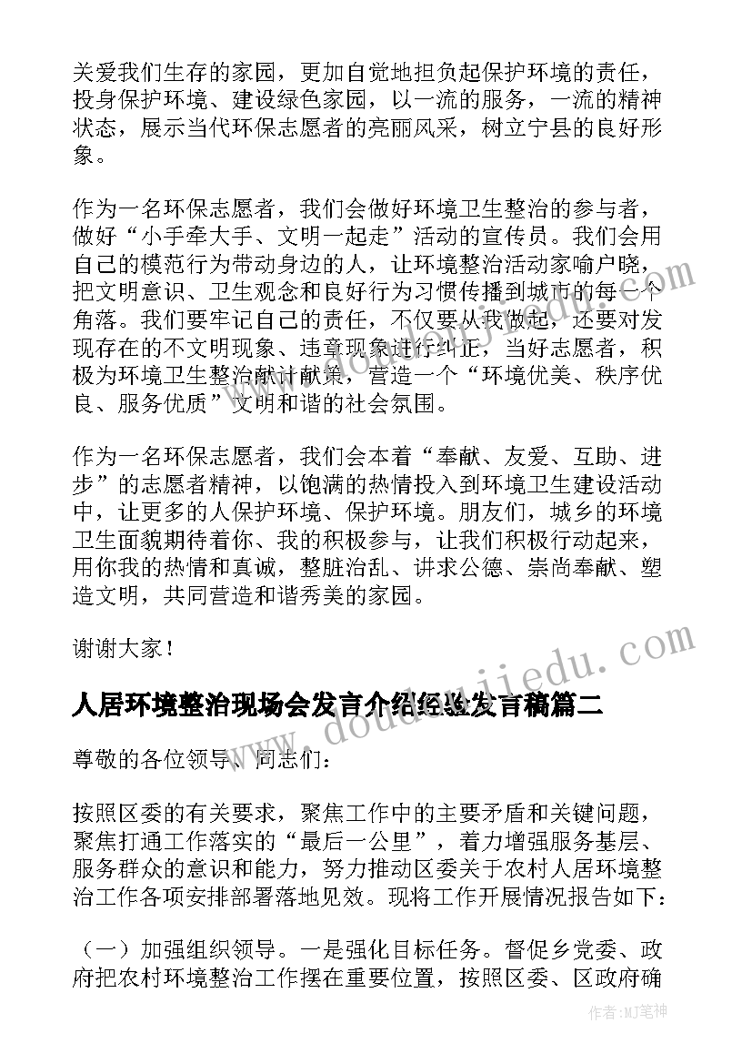 2023年人居环境整治现场会发言介绍经验发言稿(实用5篇)