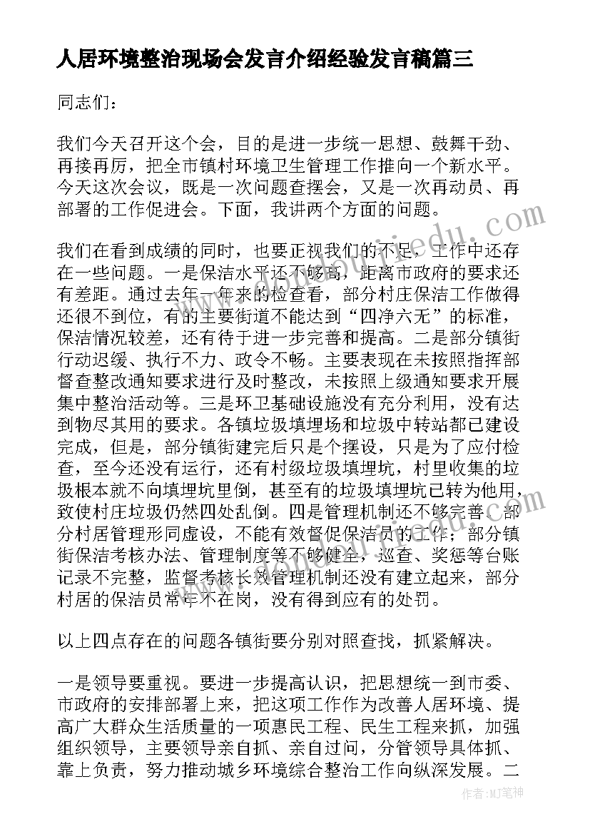 2023年人居环境整治现场会发言介绍经验发言稿(实用5篇)