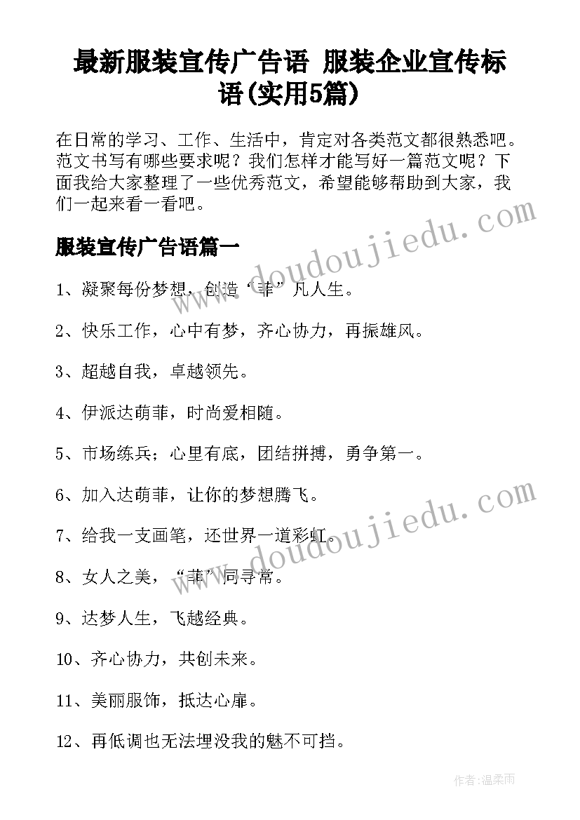 最新服装宣传广告语 服装企业宣传标语(实用5篇)