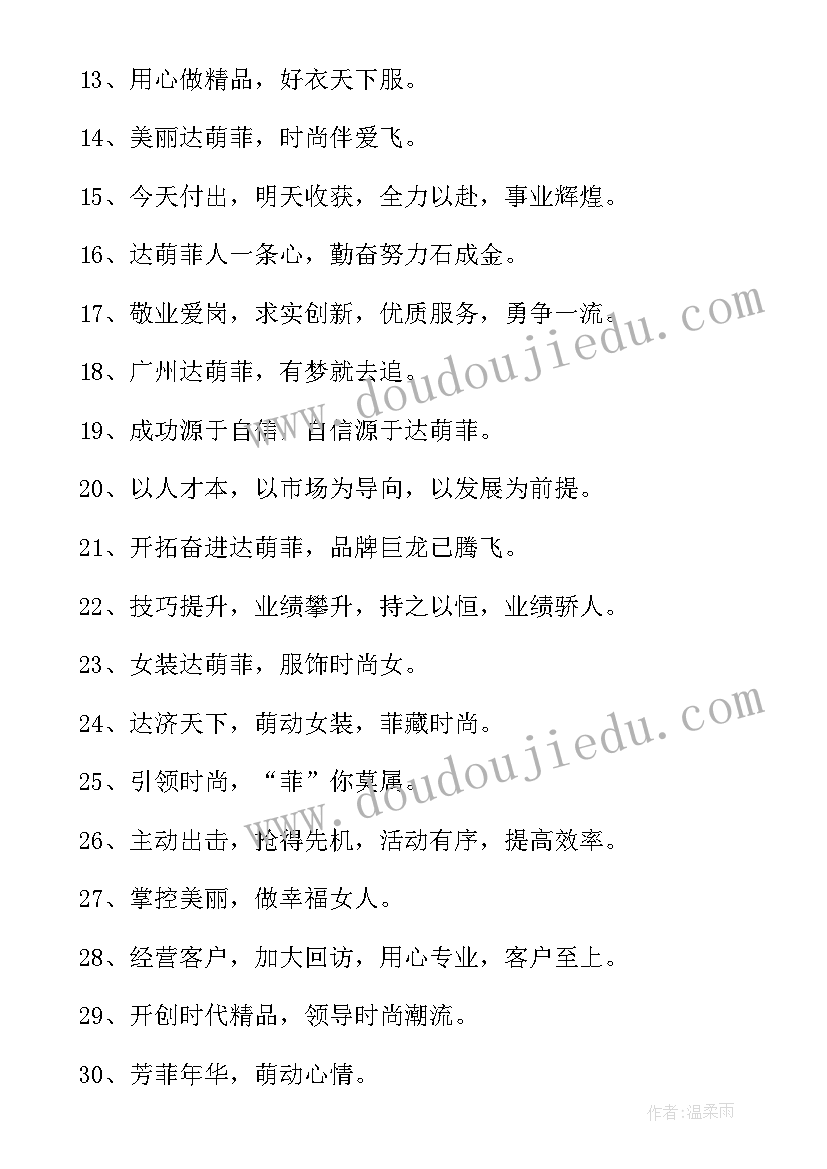 最新服装宣传广告语 服装企业宣传标语(实用5篇)