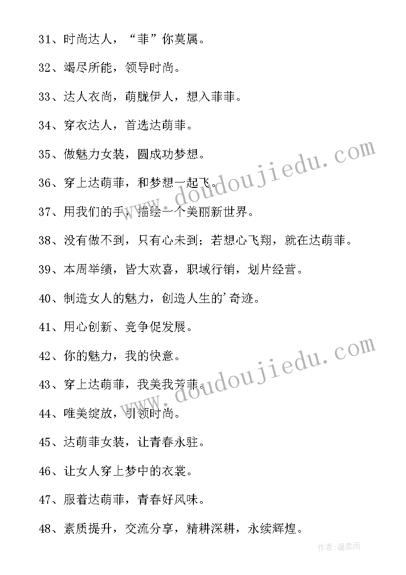 最新服装宣传广告语 服装企业宣传标语(实用5篇)