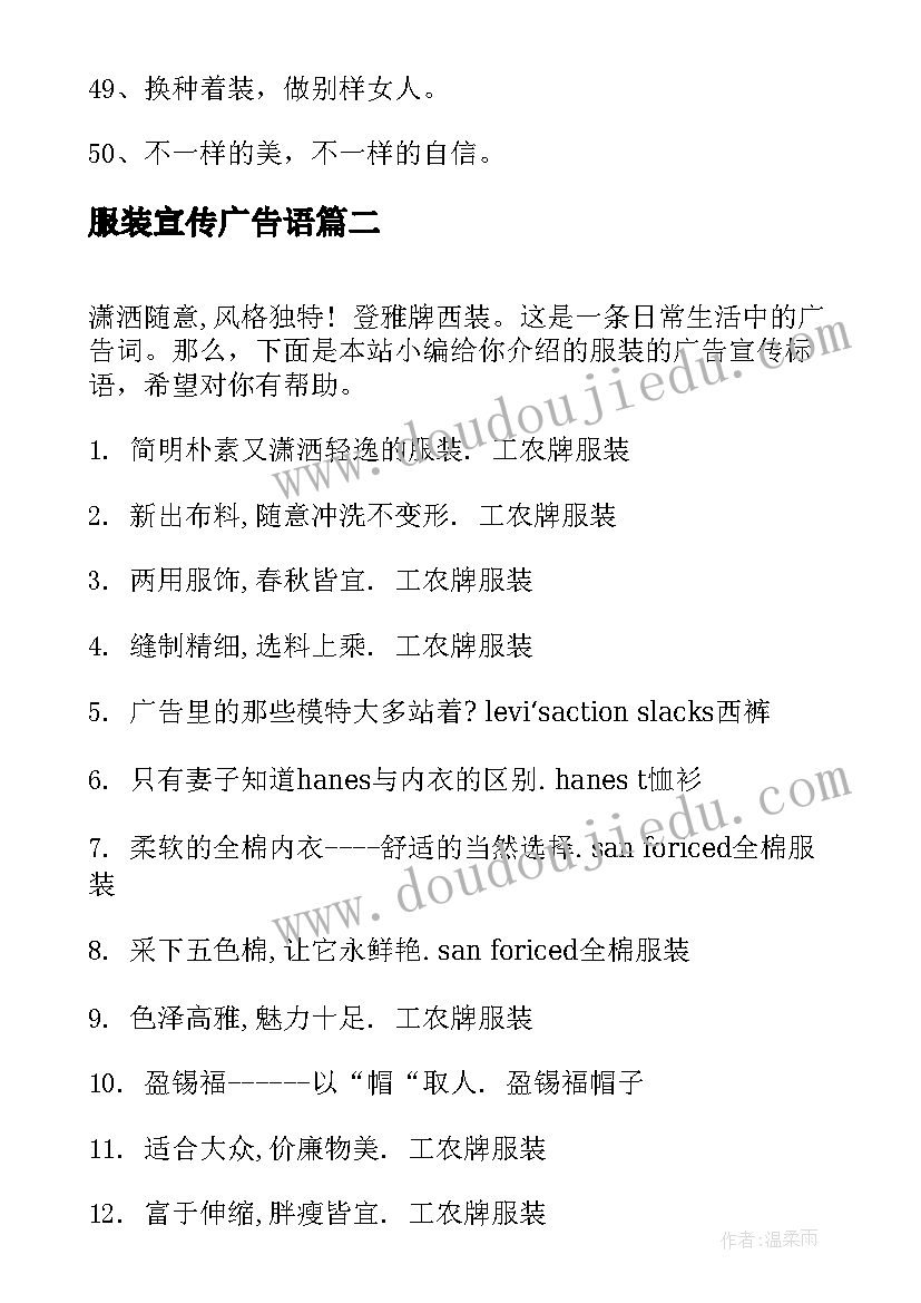 最新服装宣传广告语 服装企业宣传标语(实用5篇)