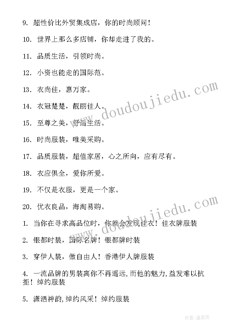 最新服装宣传广告语 服装企业宣传标语(实用5篇)