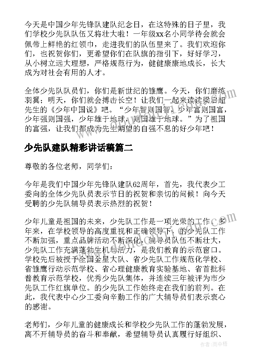 2023年少先队建队精彩讲话稿(优质5篇)