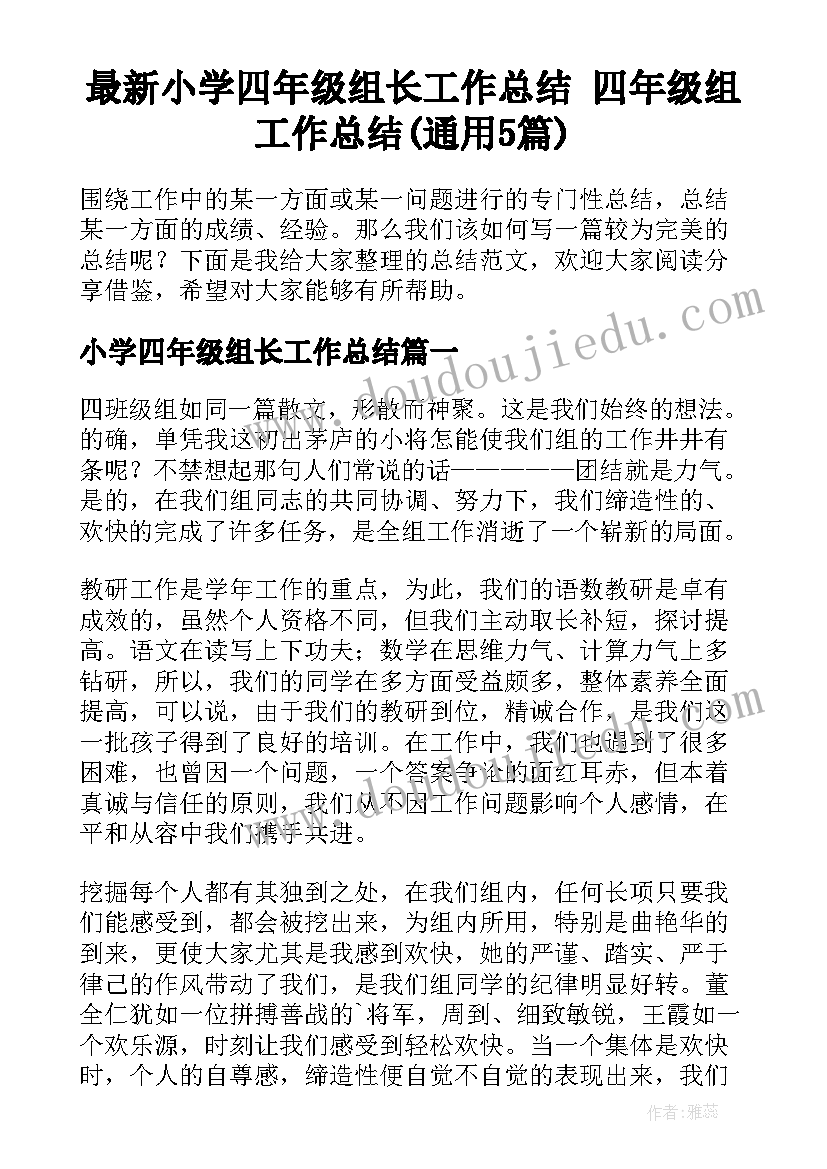 最新小学四年级组长工作总结 四年级组工作总结(通用5篇)