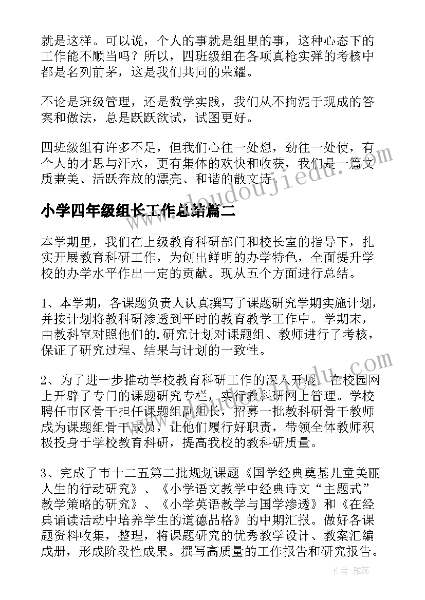 最新小学四年级组长工作总结 四年级组工作总结(通用5篇)