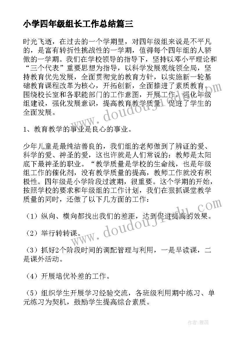 最新小学四年级组长工作总结 四年级组工作总结(通用5篇)