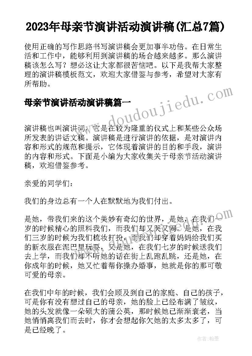 2023年母亲节演讲活动演讲稿(汇总7篇)