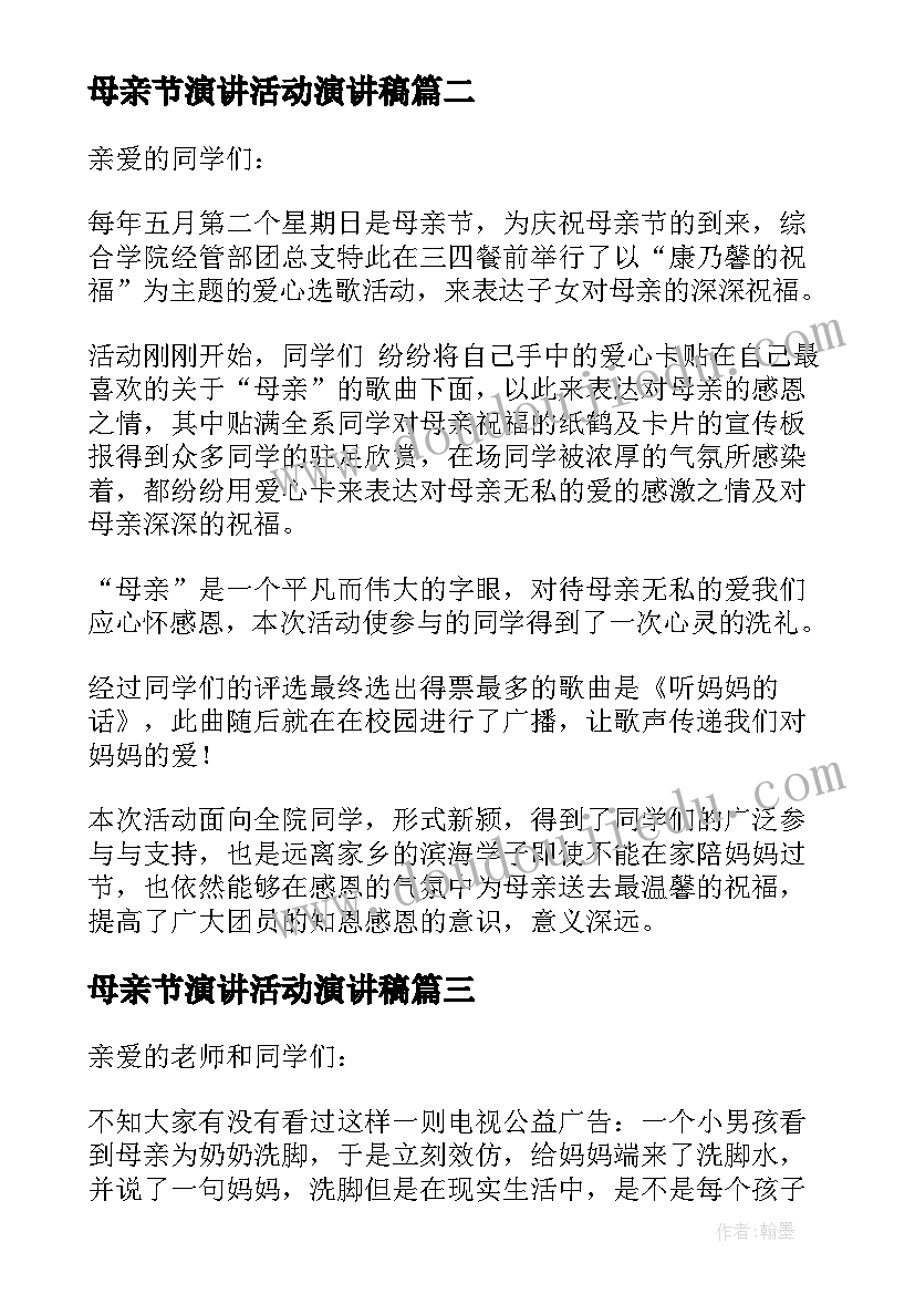 2023年母亲节演讲活动演讲稿(汇总7篇)