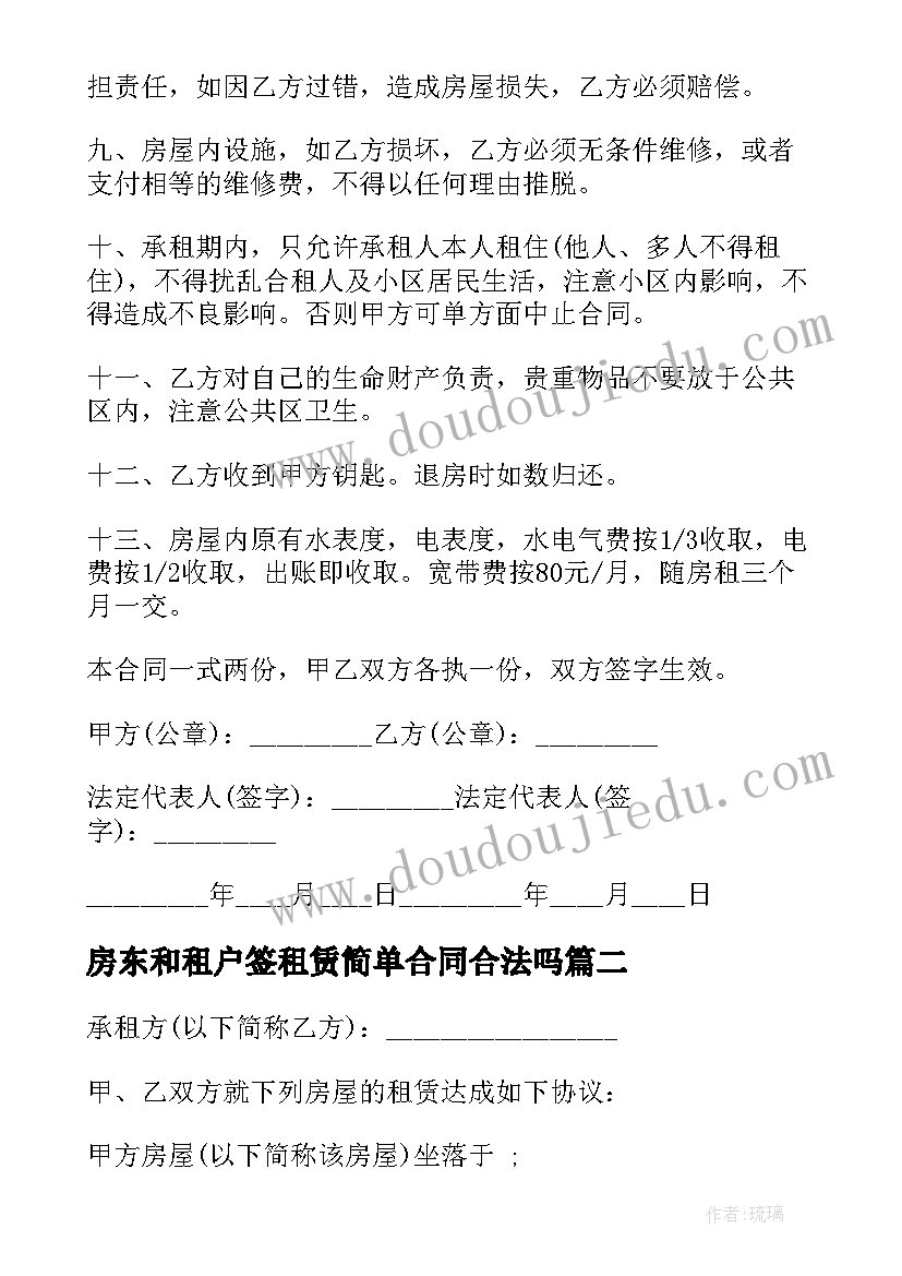 房东和租户签租赁简单合同合法吗 二房东出租赁合同简单(大全5篇)