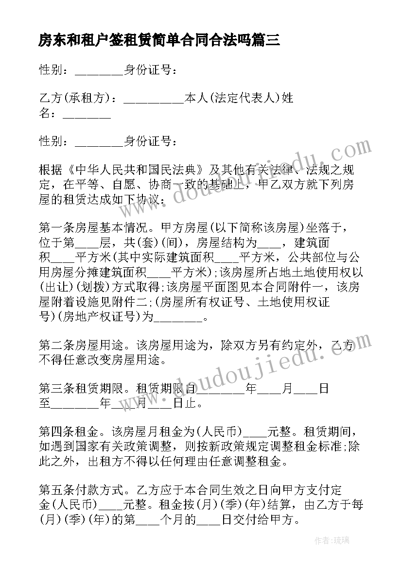 房东和租户签租赁简单合同合法吗 二房东出租赁合同简单(大全5篇)