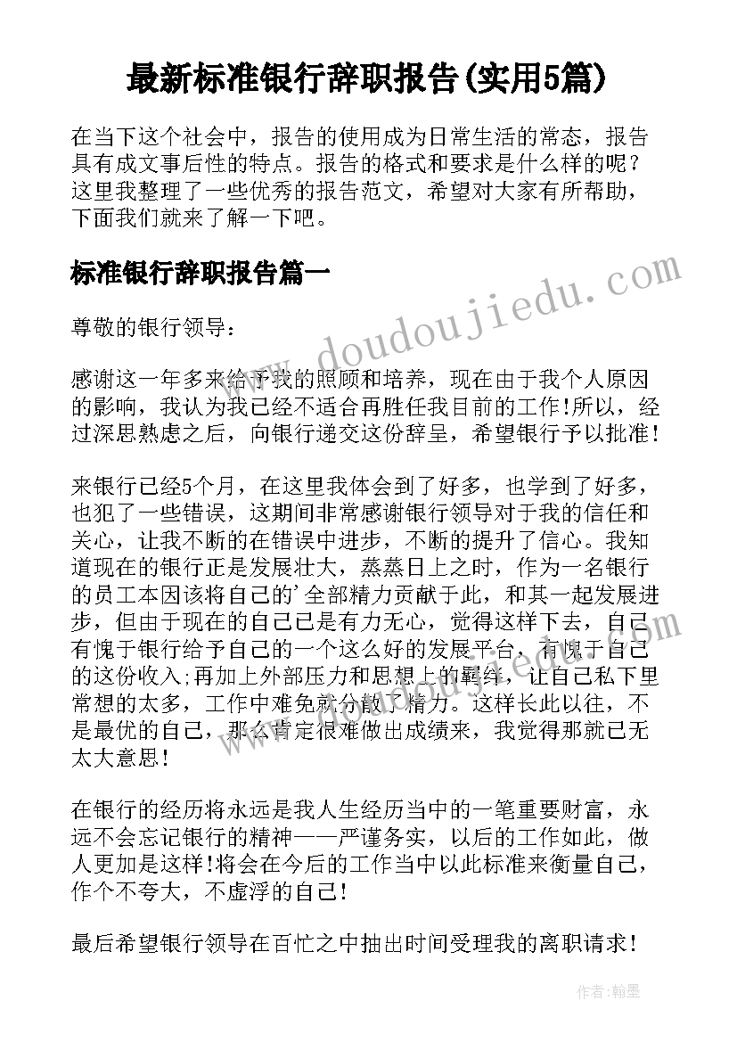 最新标准银行辞职报告(实用5篇)