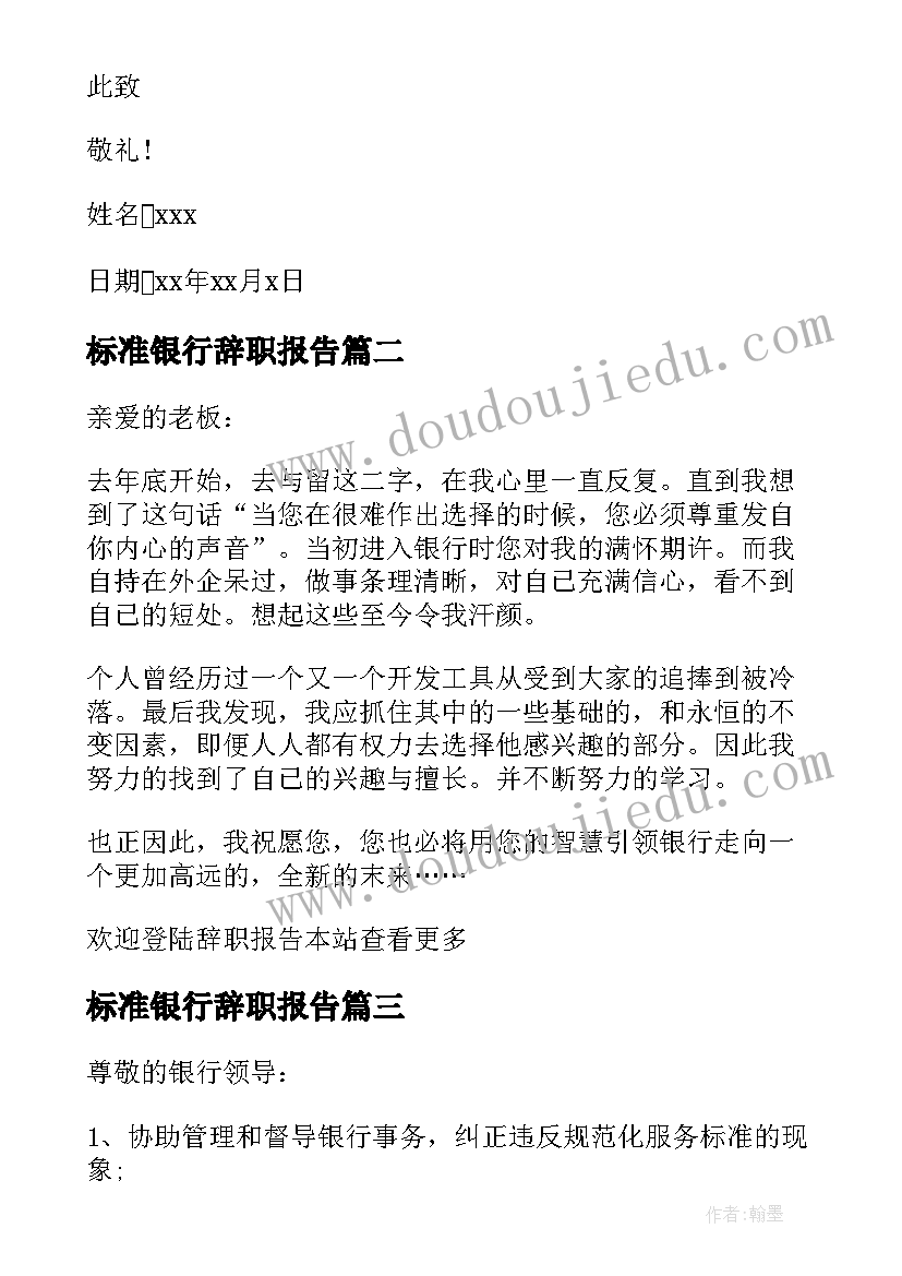 最新标准银行辞职报告(实用5篇)