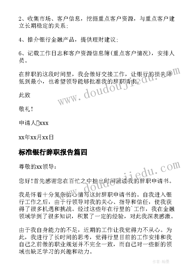 最新标准银行辞职报告(实用5篇)