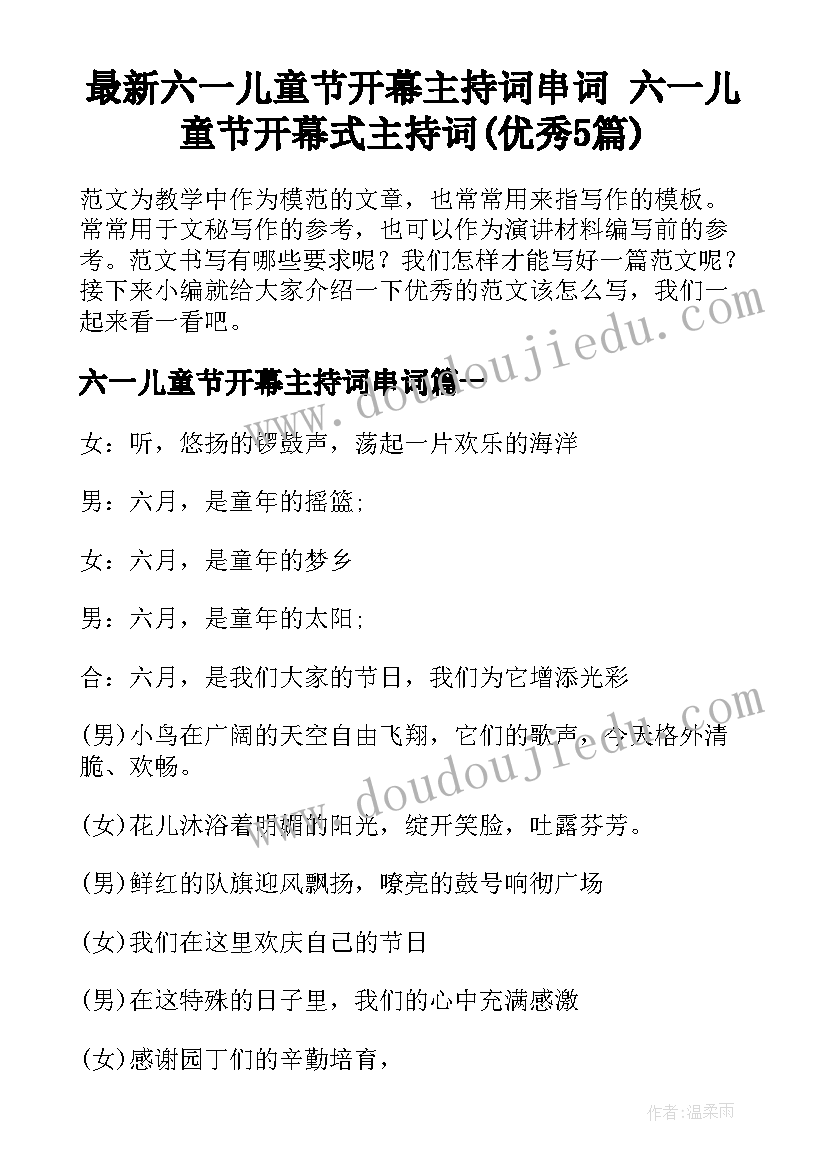 最新六一儿童节开幕主持词串词 六一儿童节开幕式主持词(优秀5篇)